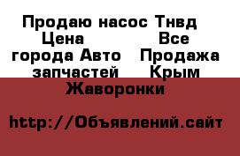 Продаю насос Тнвд › Цена ­ 25 000 - Все города Авто » Продажа запчастей   . Крым,Жаворонки